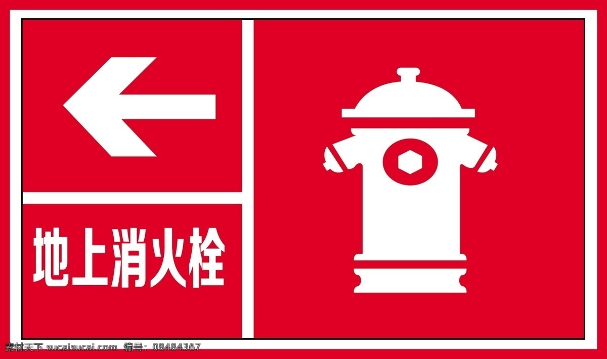 消防 标志 地上 消火栓 消防安全标志 安全警示牌 消防警示牌 禁止标识 警告标识 提示标识 安全标志 消防标识 地上消火栓