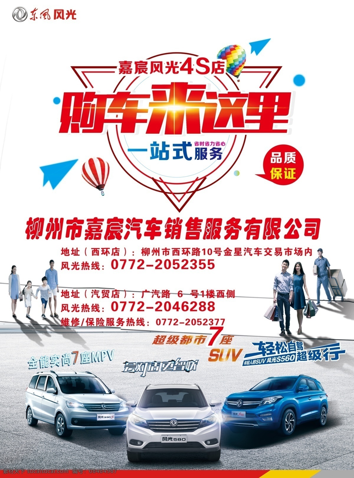 购车来这里 汽车单页 4s店海报 宣传海报 一家人 东风风光