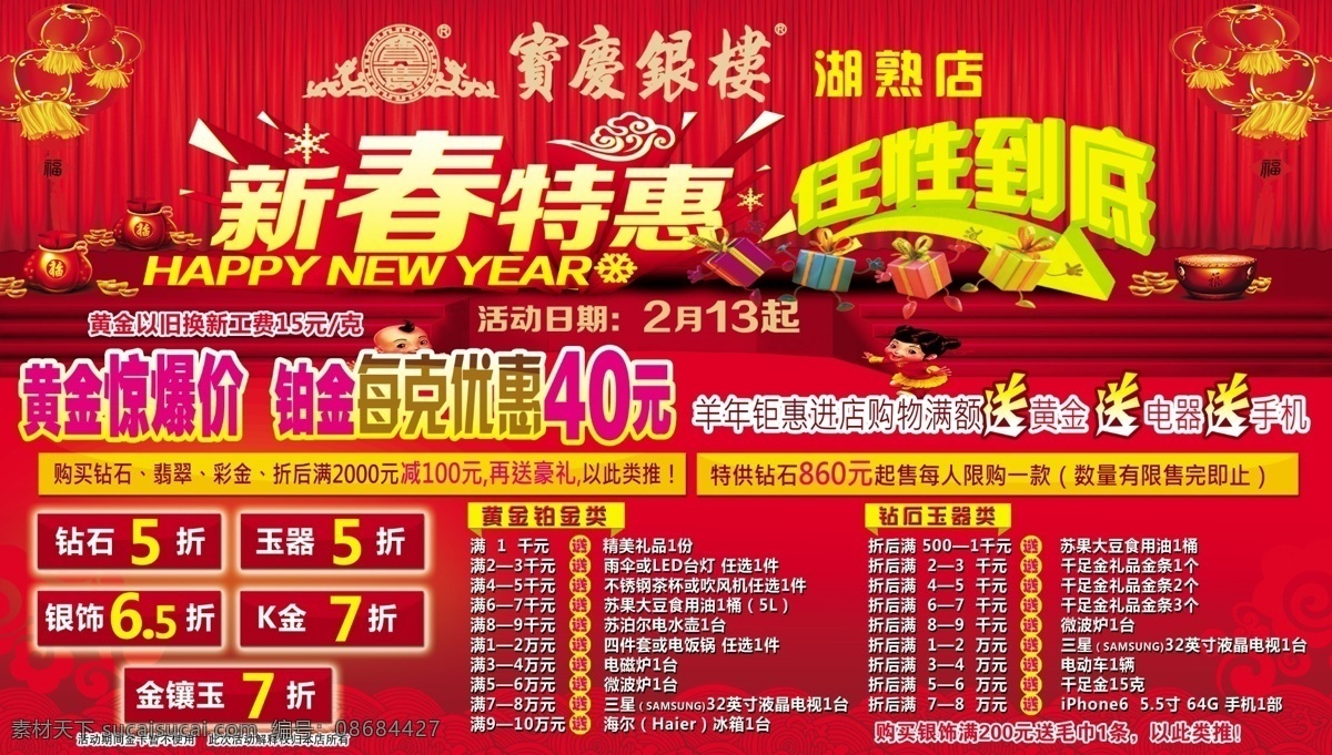 宝庆 银楼 新春 特惠 新春特惠 任性到底 优惠 活动 原创设计 原创海报