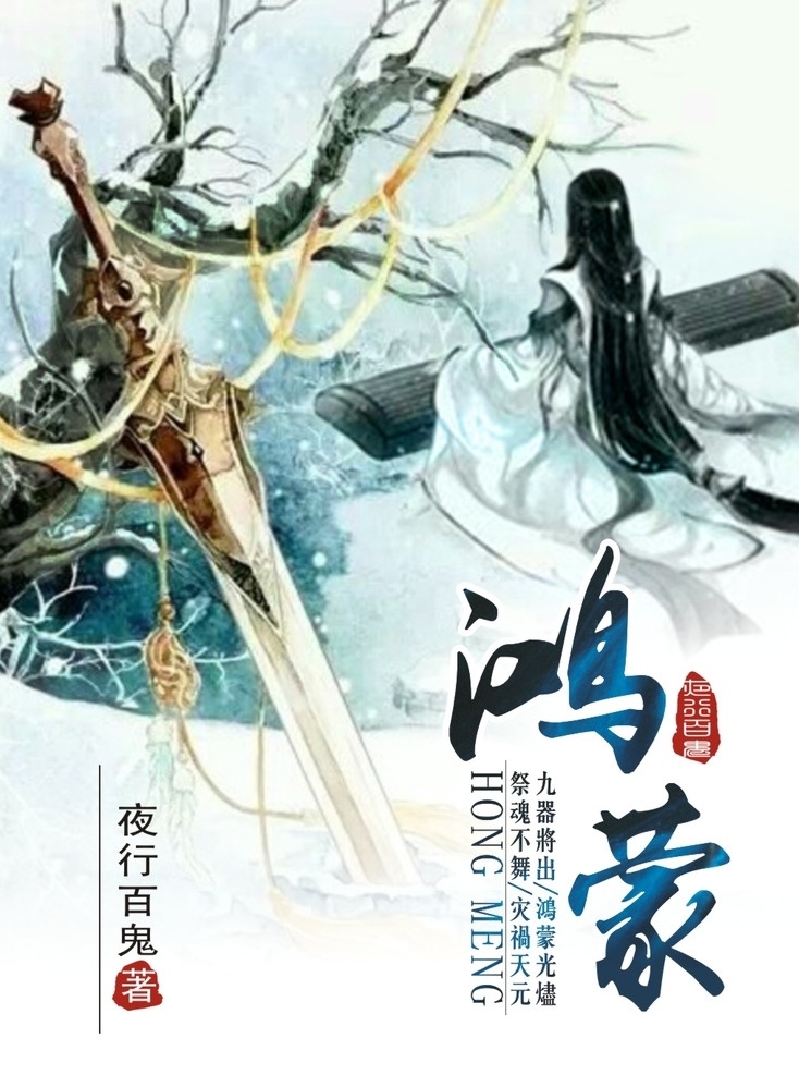 小说封面 书籍封面 封面 网络小说封面 玄幻小说封面 单页dm
