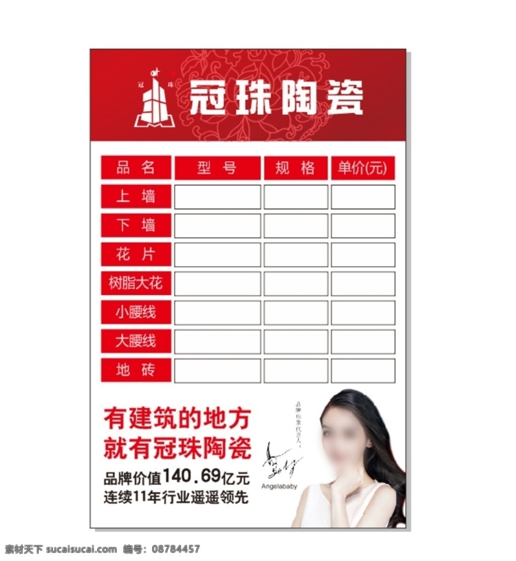 冠 珠 陶瓷 价格 签 冠珠陶瓷 价格签 最新代言 冠珠新代言 名片卡片