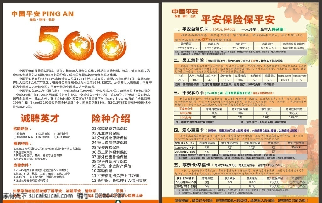 中国 平安保险 表格 招聘 宣传单 中国平安 保险表格 平安孝心卡 幸福卡 车险宣传单 黄强 dm宣传单