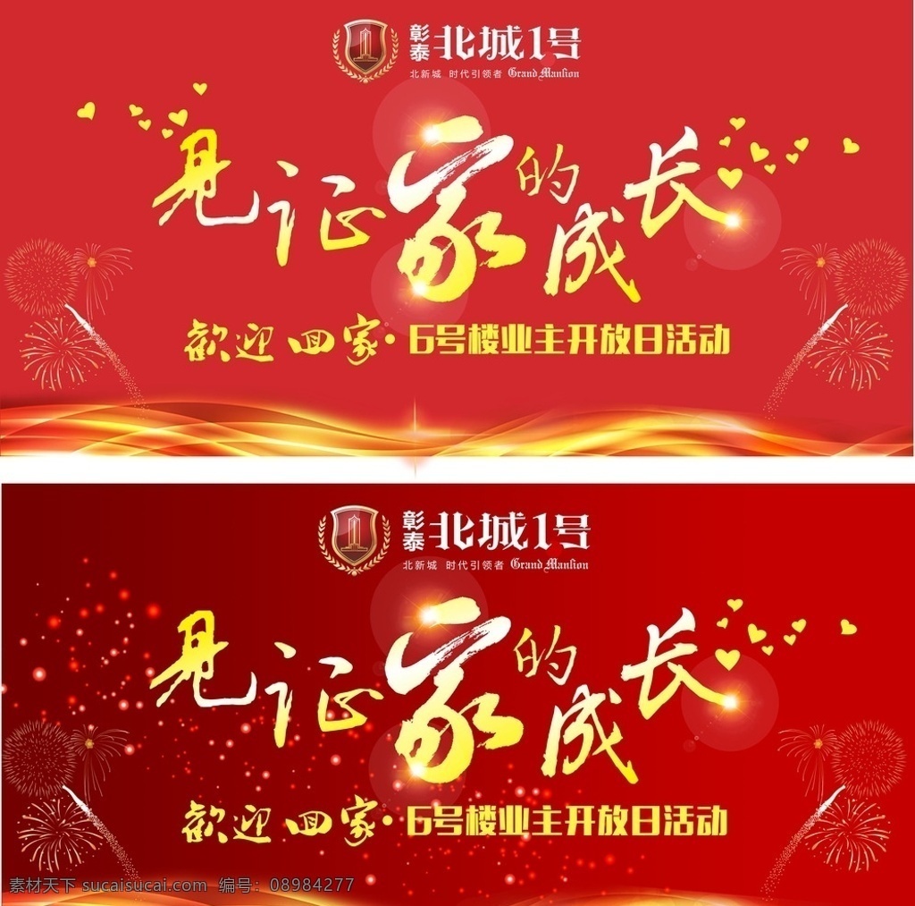 业主 开放日 衍 架 房地产广告 户外广告 衍架设计 业主开放日 开放日活动 红色背景 欢迎回家 房地产 星光 炫彩 单张户外 室外广告设计
