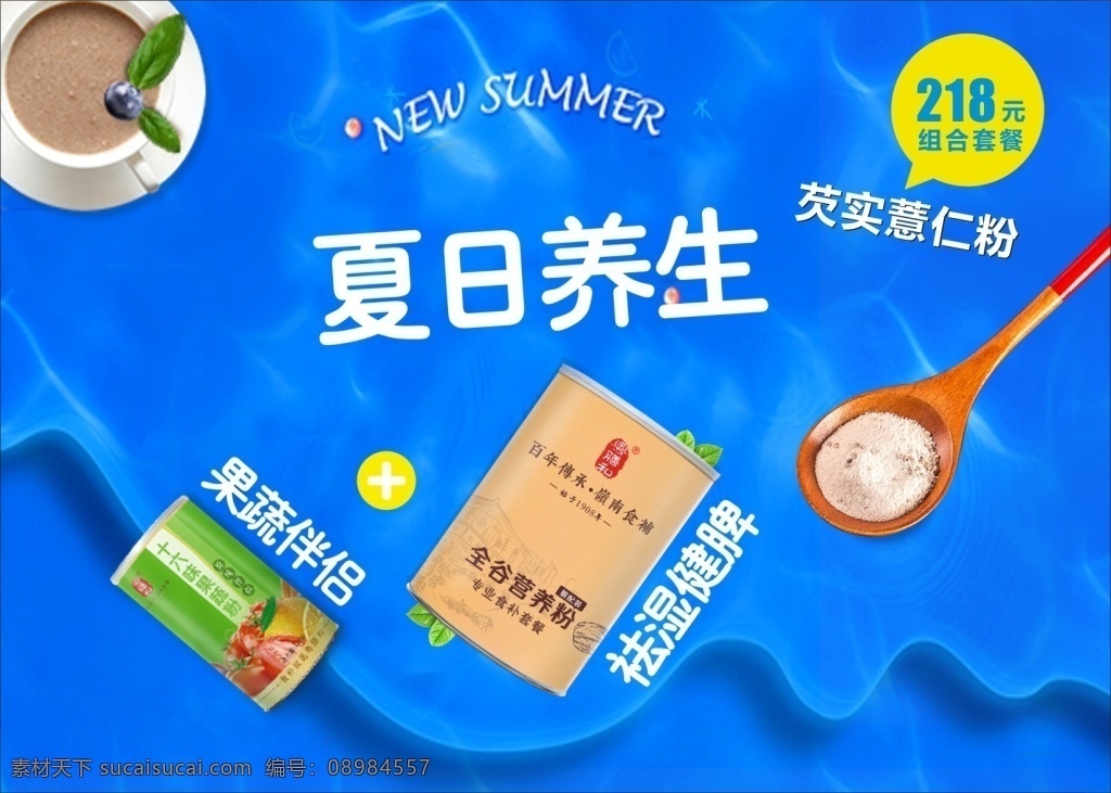 夏日养生海报 夏日养生 蓝色背景 艾实薏仁粉 营养粉 果蔬粉
