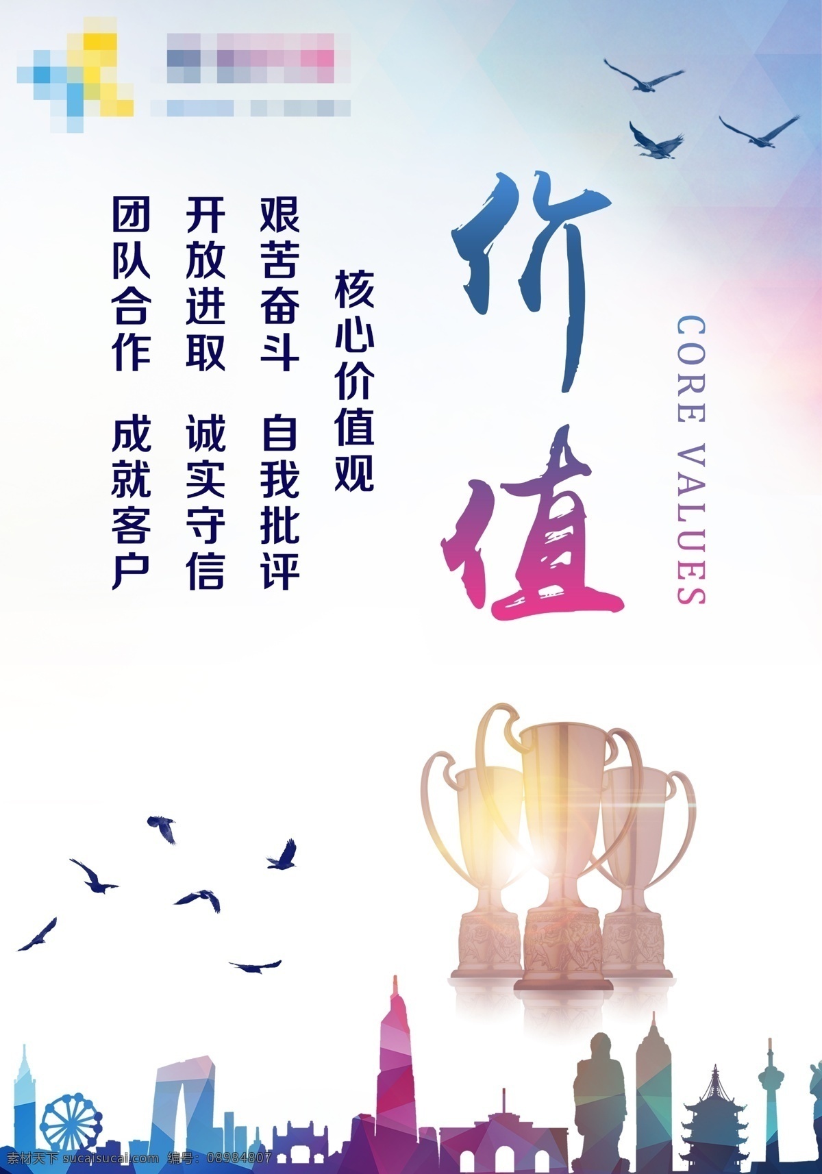 企业 文化 展板 价值 企业文化 形象墙 kt板 奖杯 海报 白色