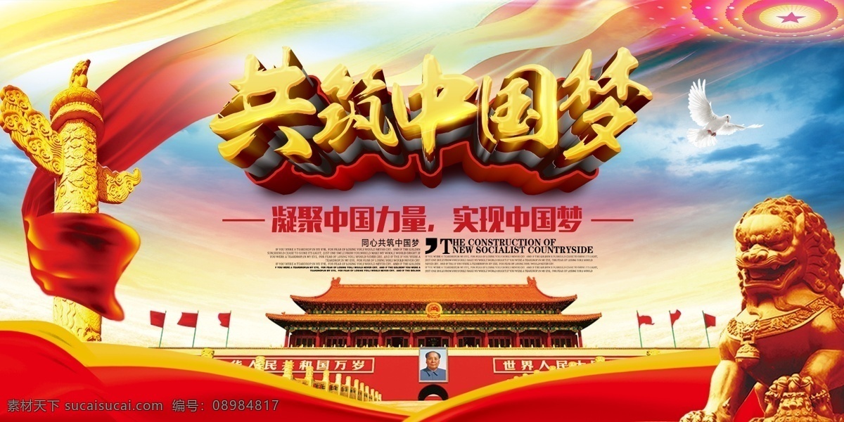 共筑中国梦 中国梦 中国梦展板 中国梦海报 美丽中国梦 中国梦国画 中国梦宣传画 中国梦文化 绚丽中国梦 中国梦板报 我的中国梦 中国梦灯箱 中国梦宣传栏 中国梦我的梦 中国梦党建 励志文化 共享图