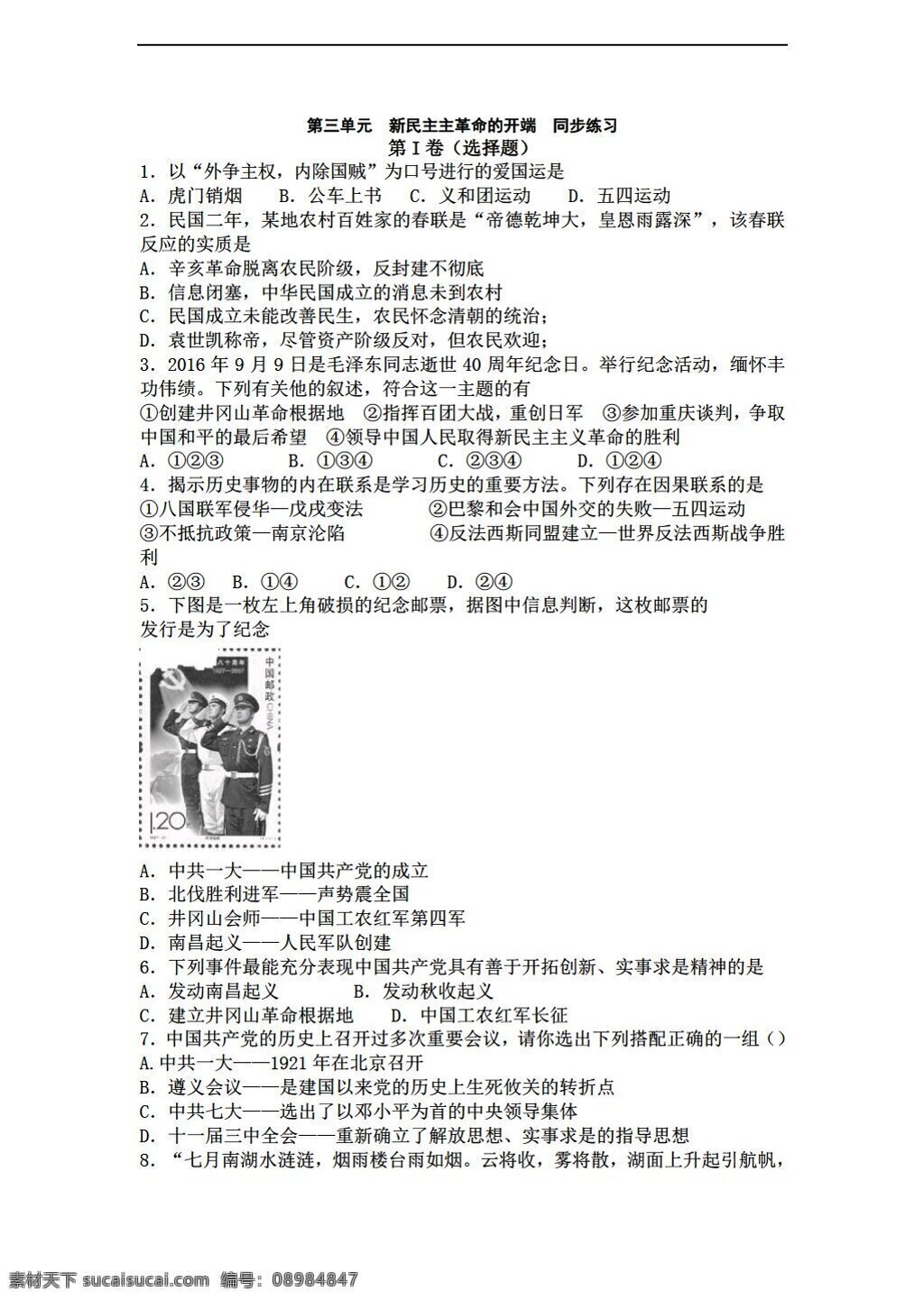 八 年级 上册 历史 　 三 单元 新民主 主 革命 开端 同步 练习 第三单元 同步练习 岳麓版 八年级上册 试题试卷