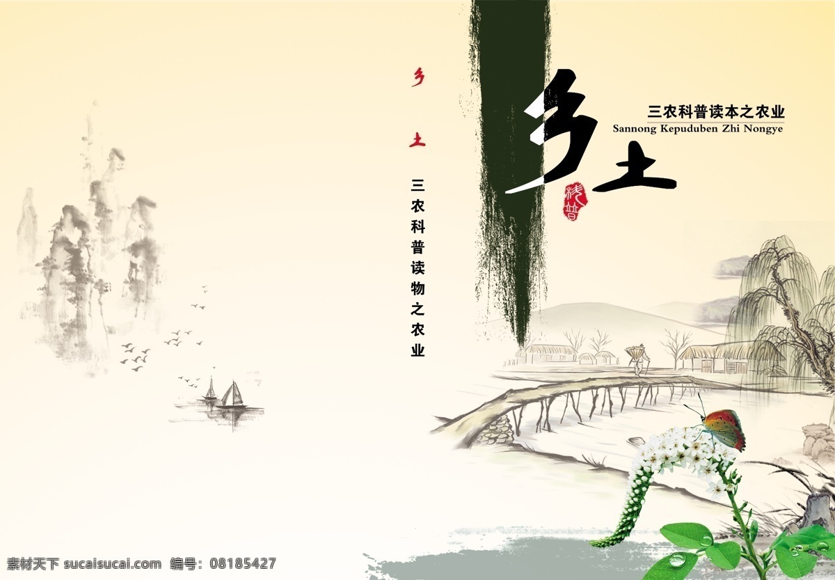 乡土 封面 墨迹 水墨画 农村 乡村 木桥 河流 蝴蝶 树 书刊封面 书籍封面 包装设计 广告设计模板 源文件