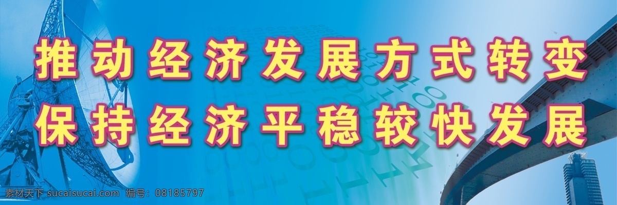 政府 宣传 展板 广告设计模板 科学发展 源文件 展板模板 政府宣传展板 其他展板设计