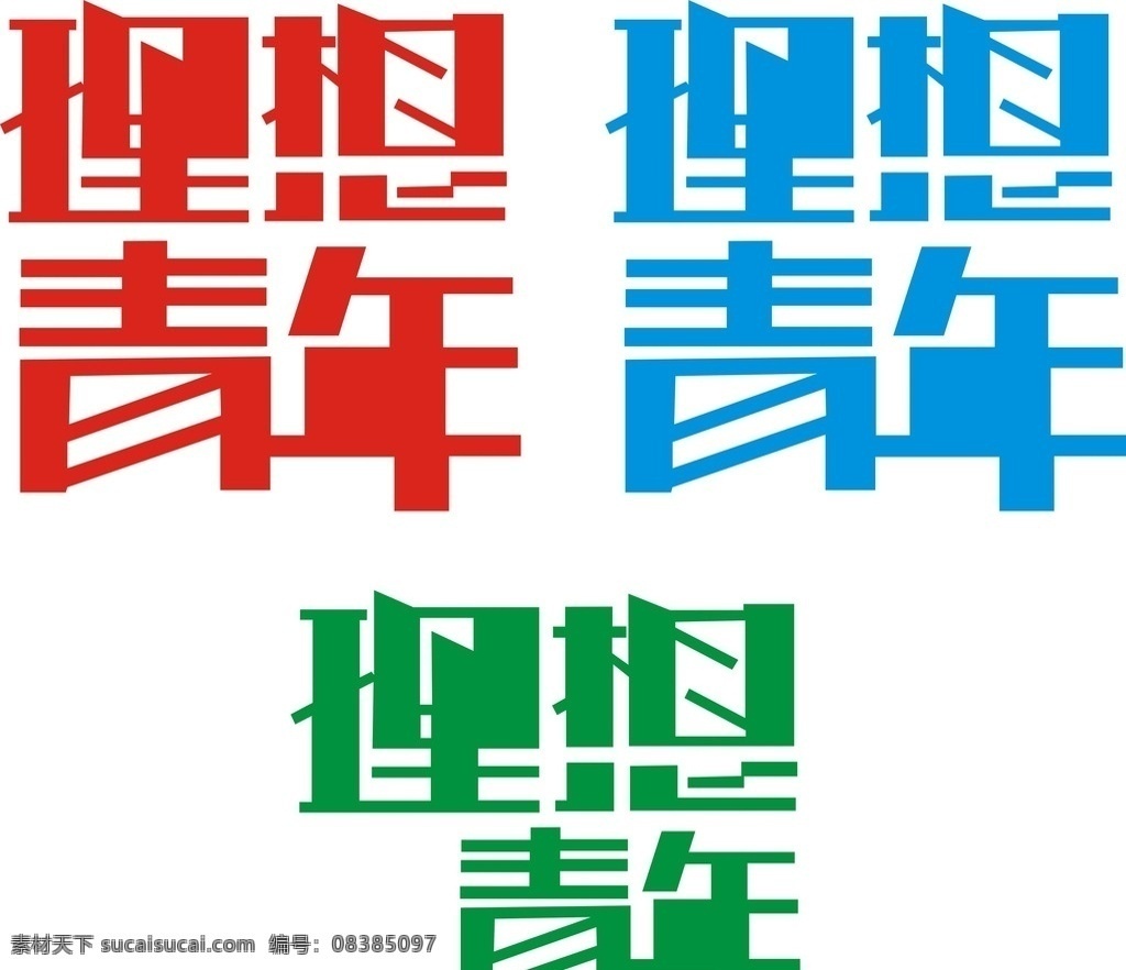 字体设计 理想青年 字体造型 艺术字 logo设计