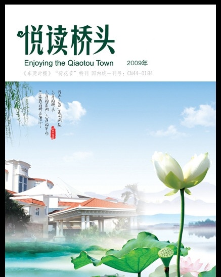 悦读桥头封面 荷花 荷花节 荷 莲 莲花 水墨 绿叶 杂志 杂志封面 封面 中国风 树枝 绿色 背景 底纹 花边 图案 菜式 东瓜盅 荷花茶 柳枝 精美文字 莲藕 山水 虾 莲子 藕片 酒店 餐饮 美食 文化 失量 图 画册 印刷 品 中餐 酒店图片 画册设计 广告设计模板 源文件
