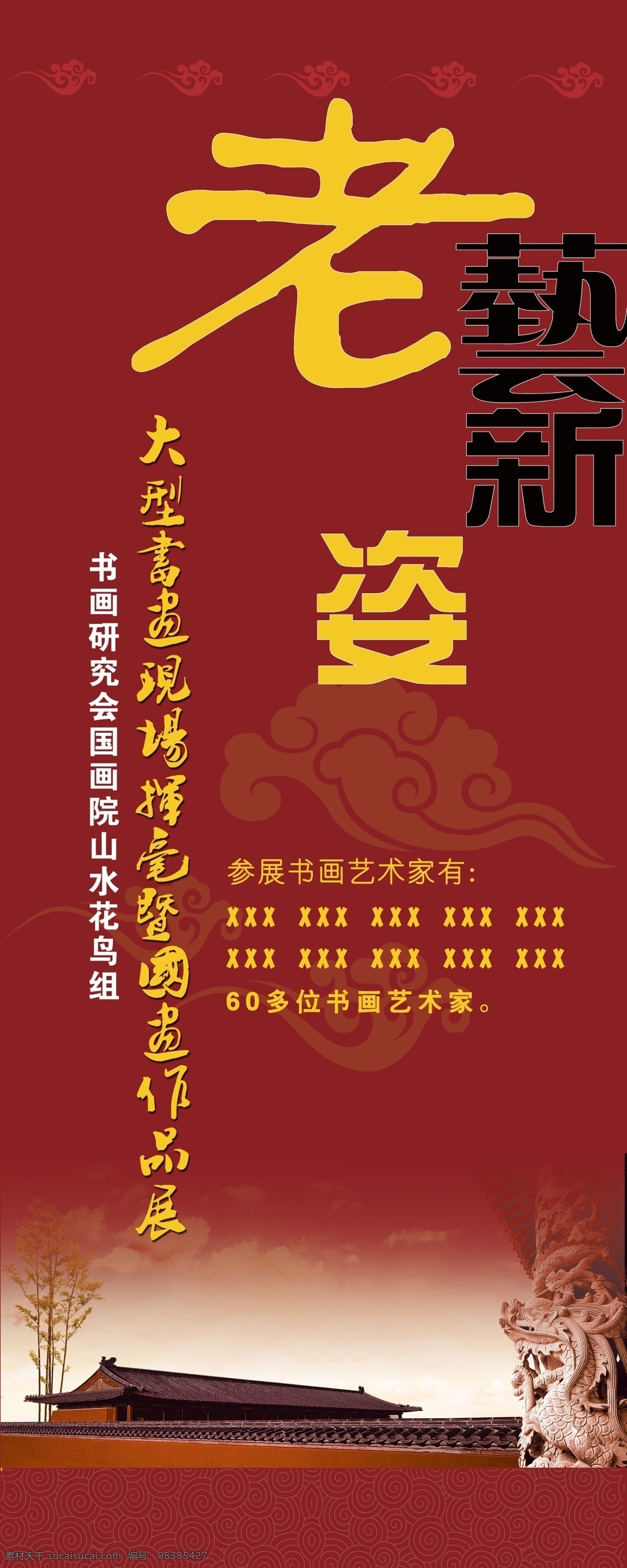 画展 易拉宝 宣传海报 书画展 老年书画展 红底海报 老艺新姿 平面设计 展板模板