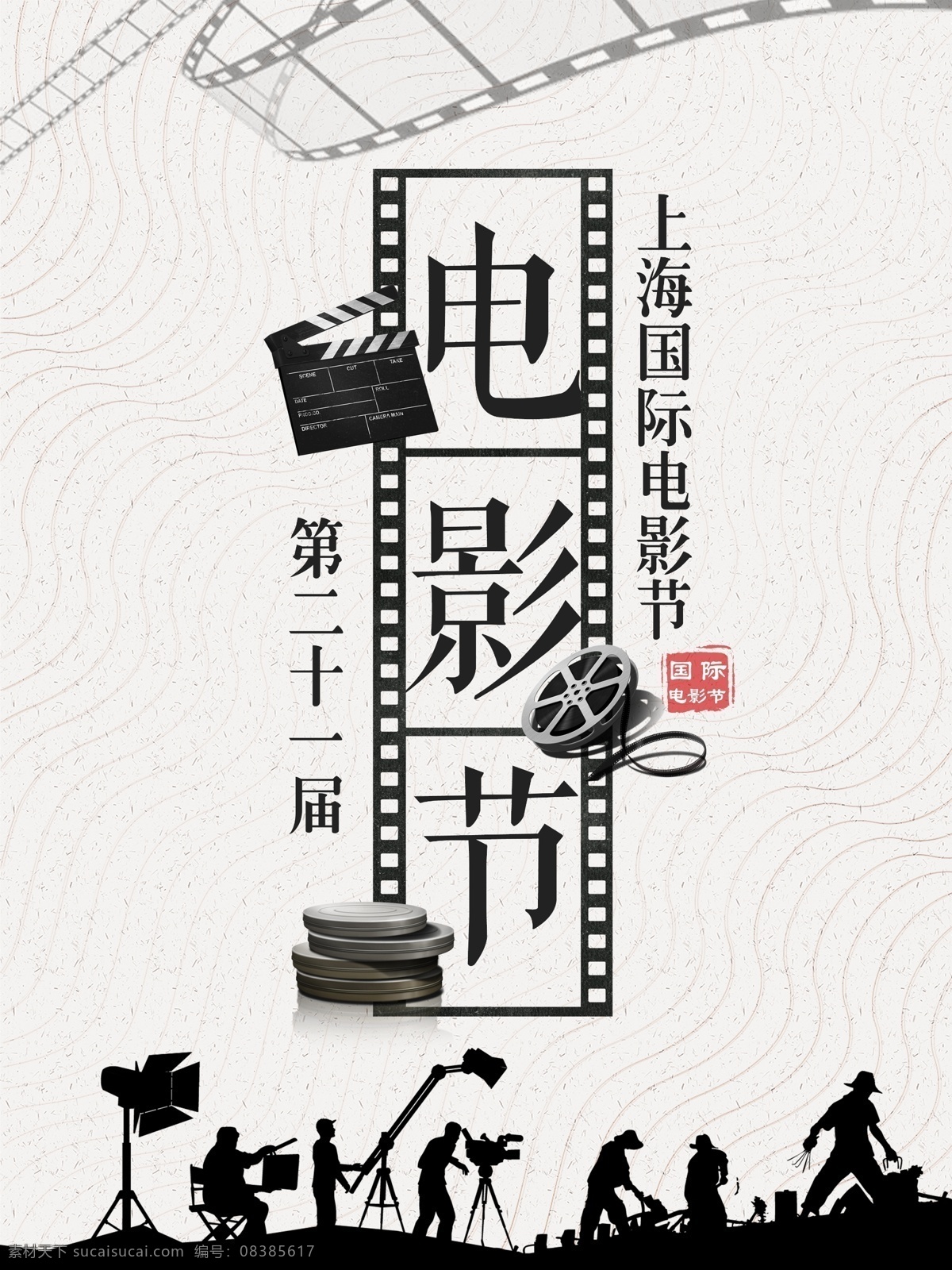 扁平 风 大气 人物 剪影 国际电影节 宣传海报 电影 看电影 电影院 电影胶卷 3d电影 中国电影节 电影城 电影元素 免费看电影 电影票团购 电影票促销 电影票订购 电影票预订 观影券 看电影去哪儿