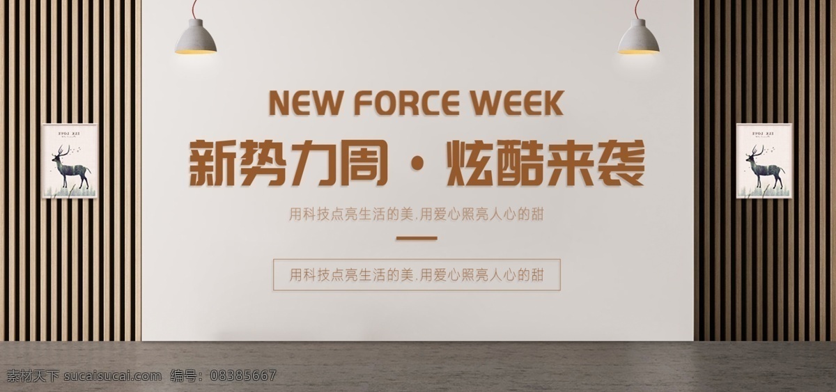 新 势力 周 数码 家居 电器 简约 海报 banner 大气 新势力周 轻奢