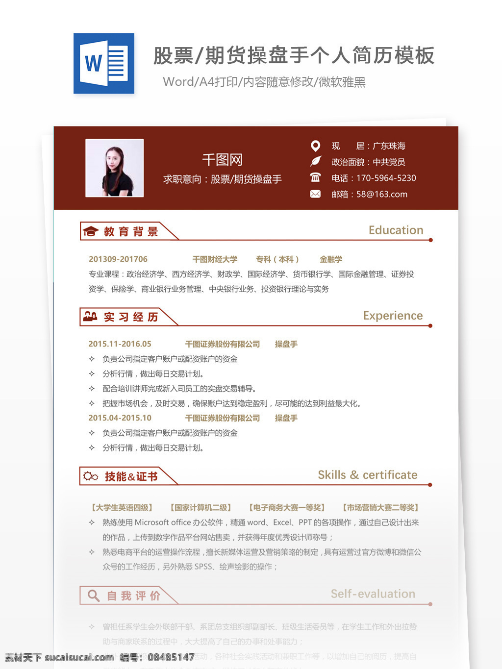 股票 期货 操盘 手 简历 wps 模板 个人简历 简历模板 13年