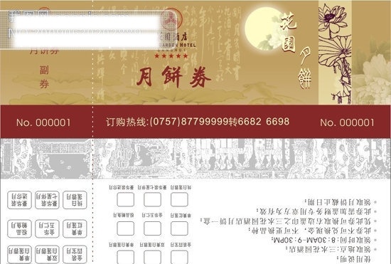 中秋节 花园 酒店 月饼 券