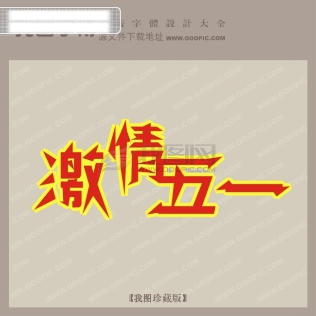 激情 五 宣传 艺术 字 激情五一 宣传艺术字 艺术字设计 字体中国 节日素材 五一劳动节