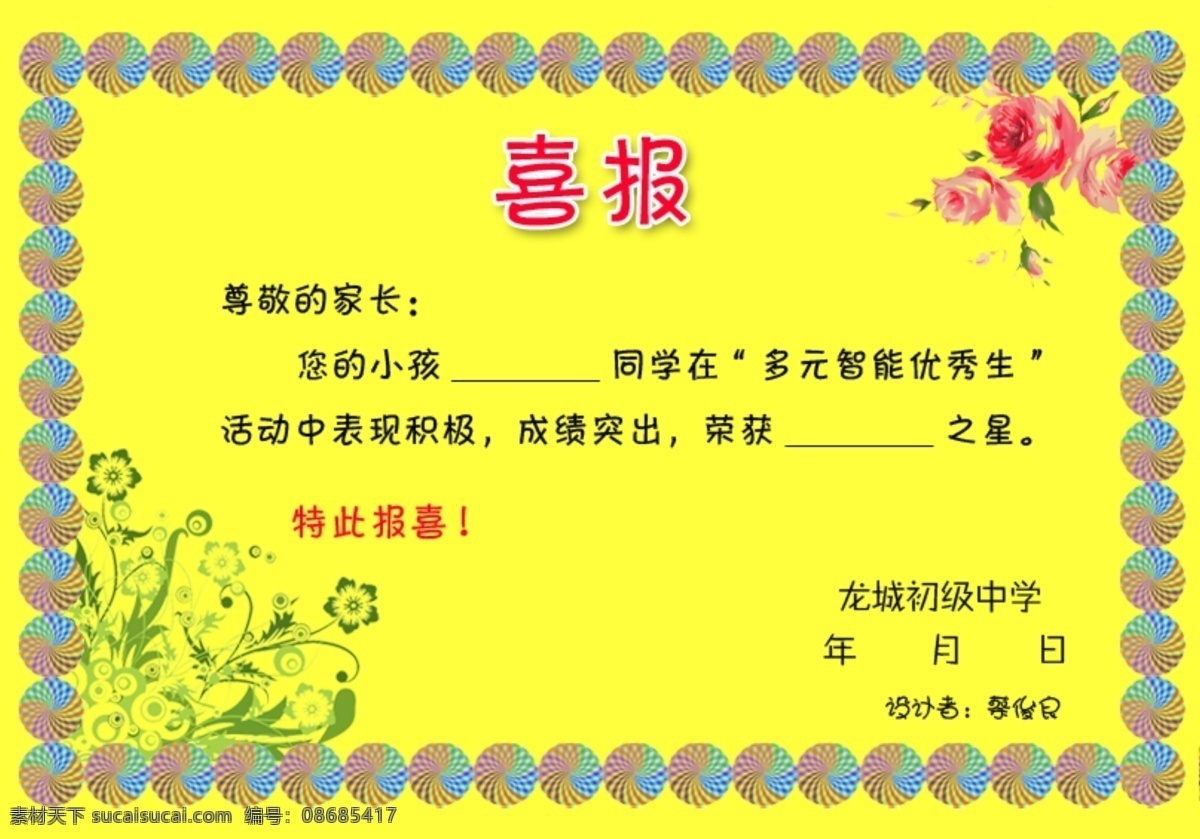 喜报 学校 班级 个人 修改 psd源文件