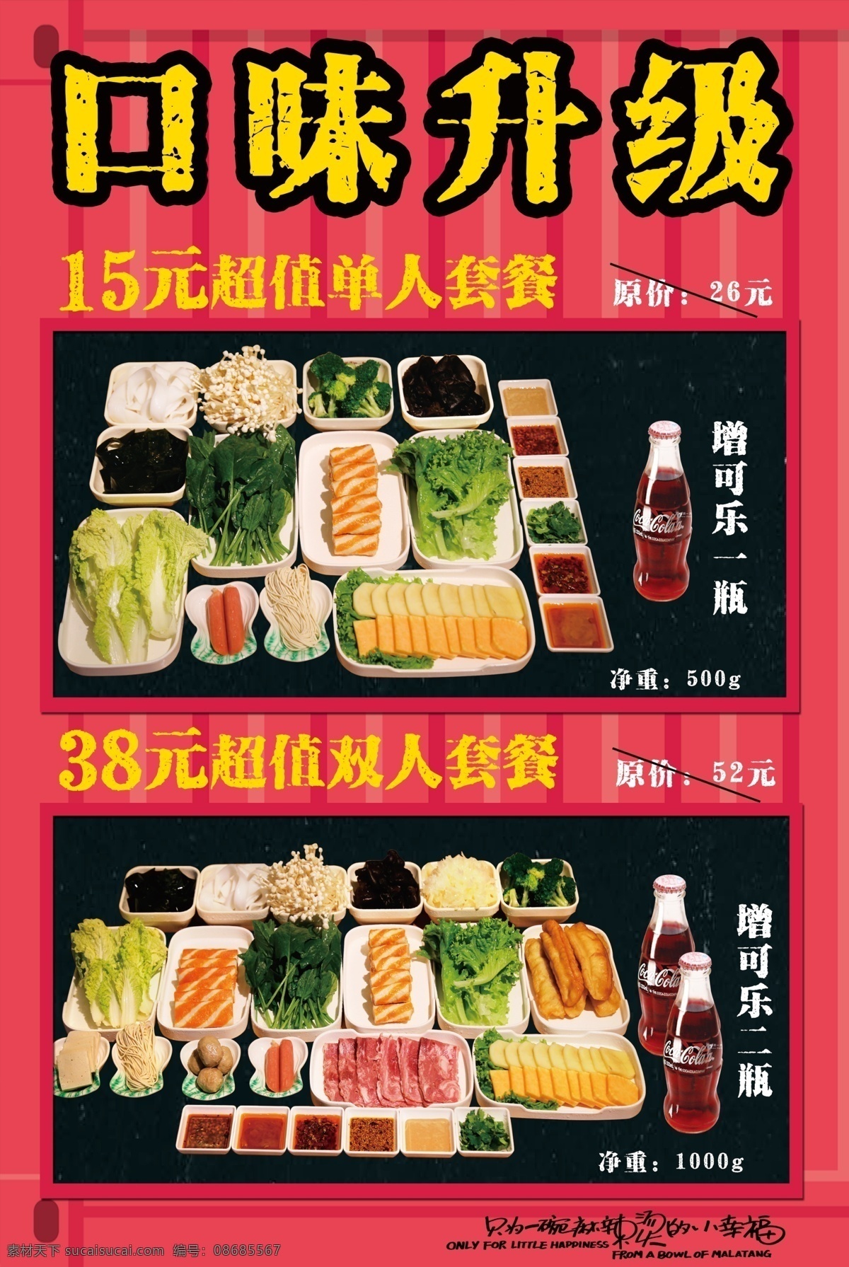 火锅套餐 火锅 火锅展板 菜品 玫红色展板 火锅菜单 黑色背景 口味升级 新品上市 新品套餐 促销套餐