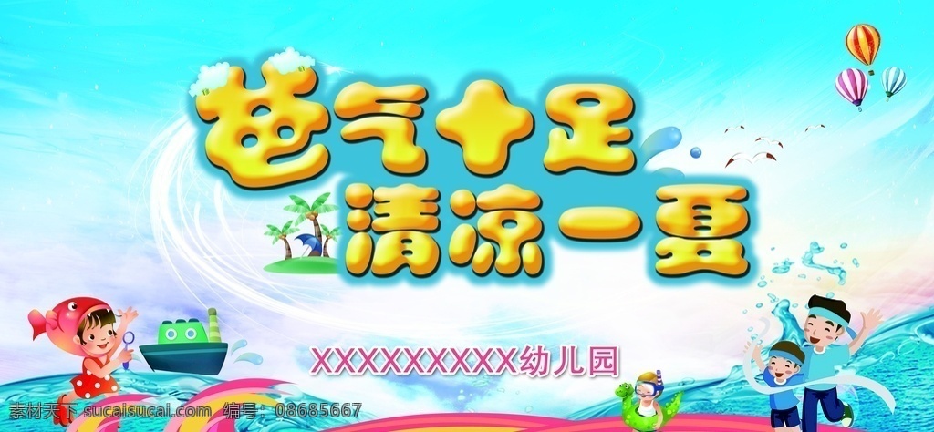 父亲节 宣传海报 清凉一夏 冲浪 热汽球 幼儿园 蓝色背景 亲子游戏