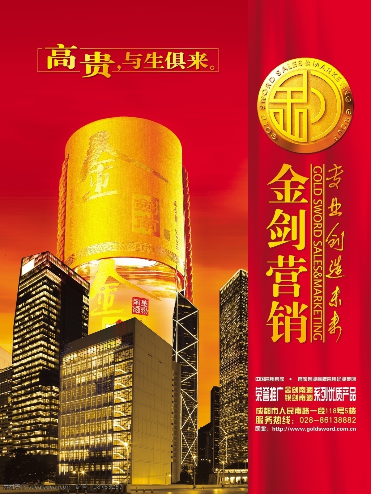 剑南春 易拉宝 分层 高贵 高楼大厦 红色 图 金剑南 与生俱来 专业创造未来 psd源文件