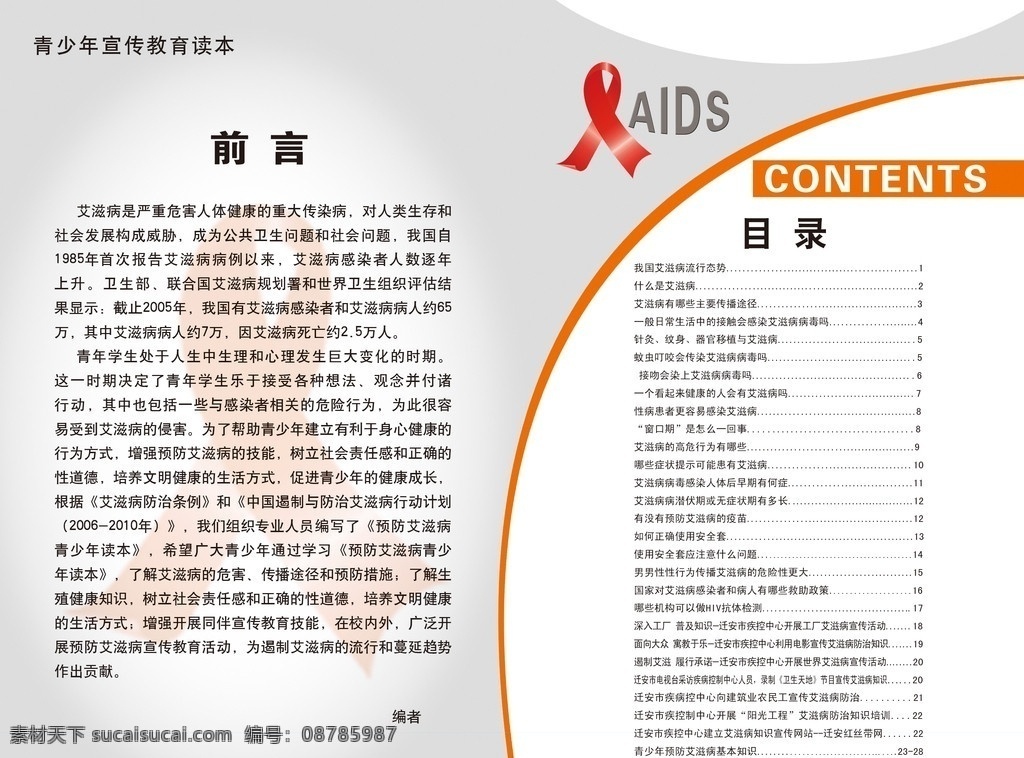 艾滋病 画册 青少年 读本 目录 艾滋病画册 艾滋病红丝带 aids 前言 宣传教育 画册设计 广告设计模板 源文件
