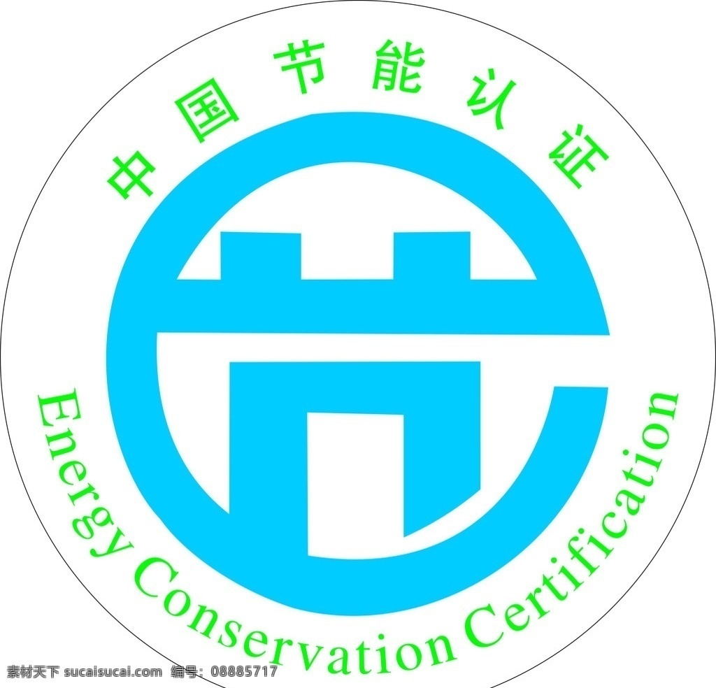 中国节能认证 中国节能 节能认证 中国节能认真 公共标识标志 标识标志图标 矢量