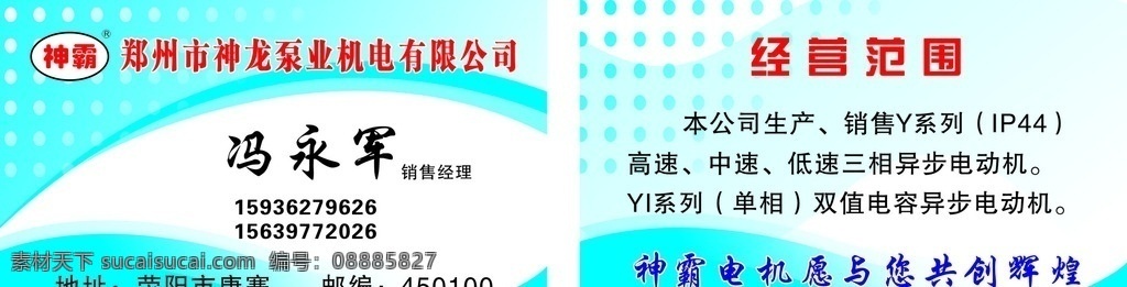 名片 蓝底名片 电机 神龙泵业 机电