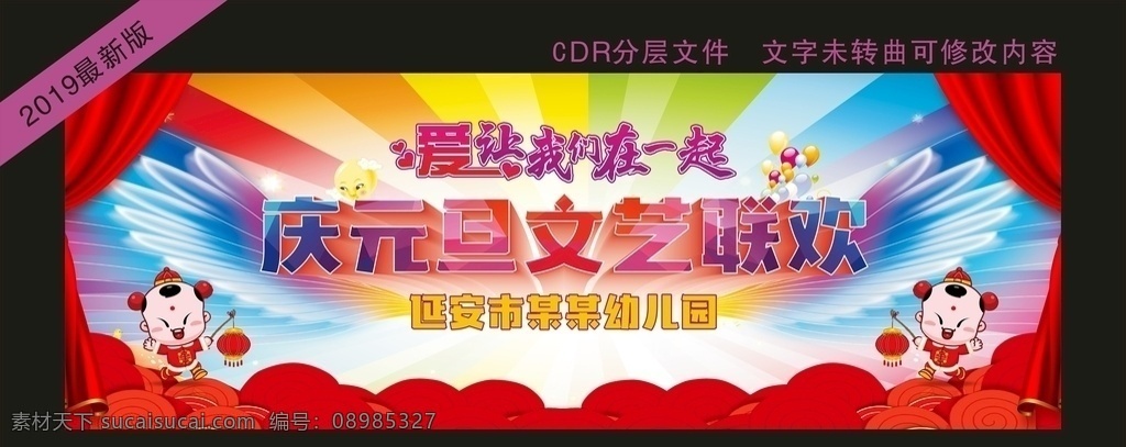 幼儿园 庆元 旦 幕布 幼儿园庆元旦 庆元旦幕布 幕布背景 元旦幕布