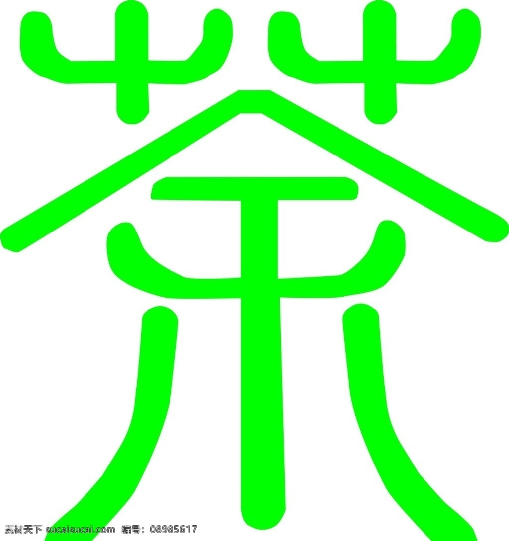 茶字体 茶 字体 门头字 艺术 绿色 创意 标志图标 其他图标