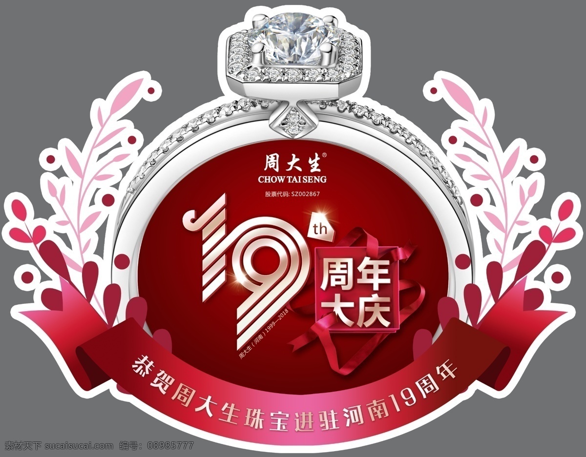 周 大生 周年庆 橱窗 贴 周大生橱窗贴 19周年庆 钻戒 珠宝橱窗贴 花边 花纹 首饰花纹
