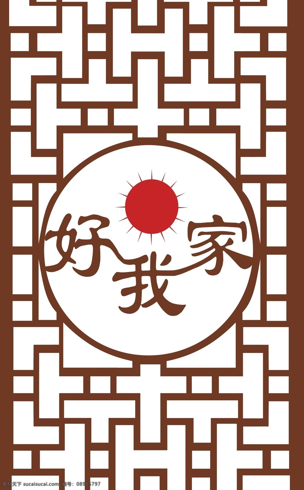 矢量古典窗花 窗花 复古窗花 中式窗花 矢量窗花 中式镂空花型 底纹边框 雕刻花板 雕花板 花纹 雕花 雕刻 花板 贵气花纹 花边 底纹 边框 相框 门框 橱窗 中式 中式隔断 中式花纹 木雕 镂空雕花 装饰花纹 窗格 荷花 好我家 移门图案