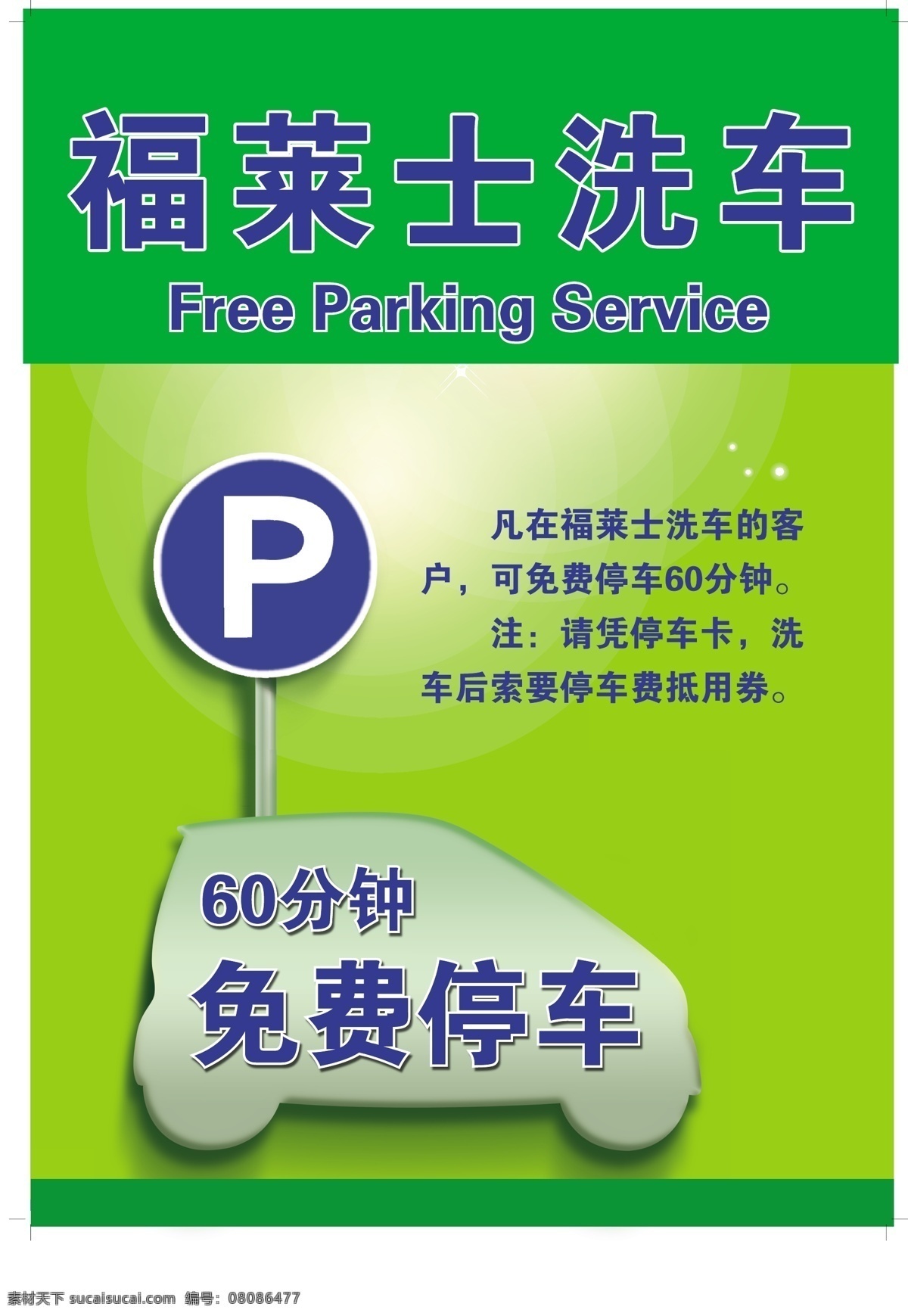 背景 底图 好看背景 靓丽背景 绿色 免费 其他设计 矢量车 停车场 停车场标识 洗车 展板背景 绚丽 免费洗车 矢量 其他展板设计