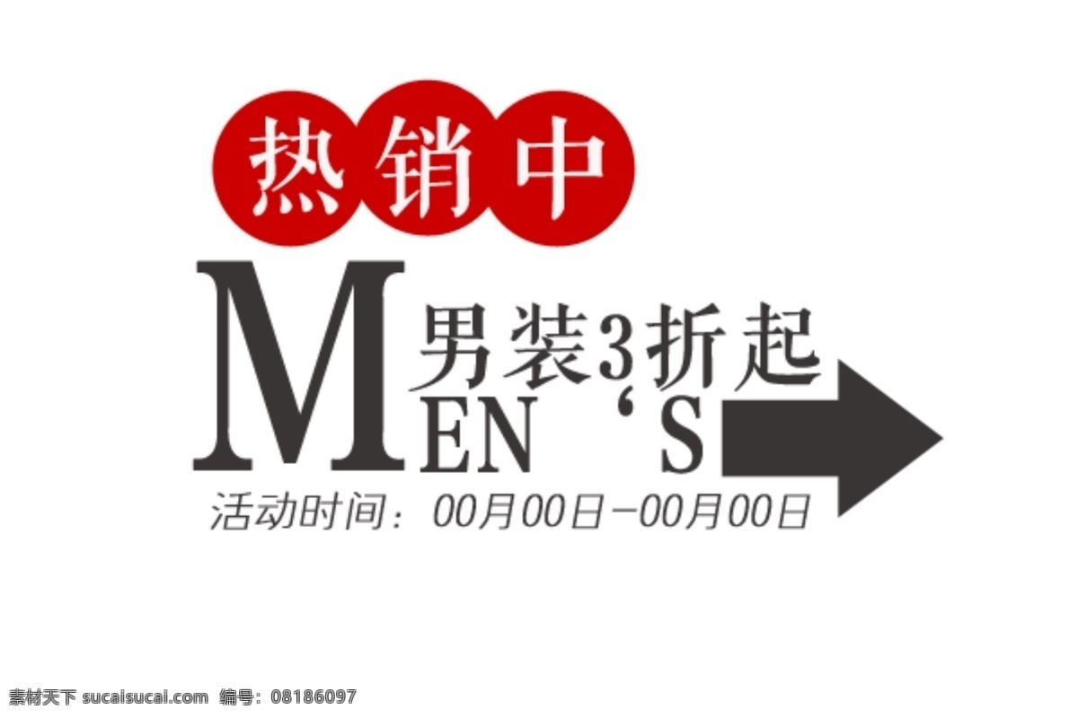 热销 中 海报 字体 分层 海报字体素材 淘宝素材 文字素材 字体素材 热销中 直通车 文案素材 其他淘宝素材