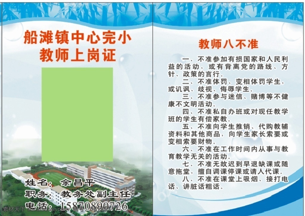 教师上岗证 教师 上岗证 教师八不准 八不准 胸牌 名片卡片