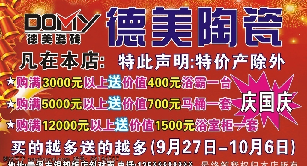 德美陶瓷 庆国庆 浴霸 马桶 浴室柜 烟花 爆竹 展板模板 矢量