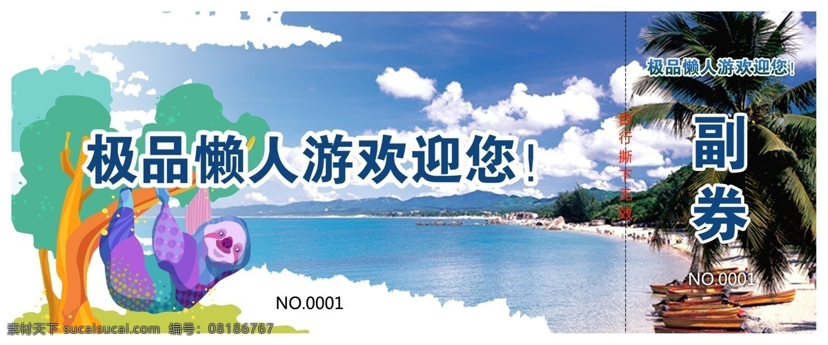 极品懒人 门票 邀请函 优惠卡 vip 会员 副券 纸卡 卡通 树懒 海南 墨水 欢迎 海口 海滩 请帖设计 广告设计模板 源文件 白色