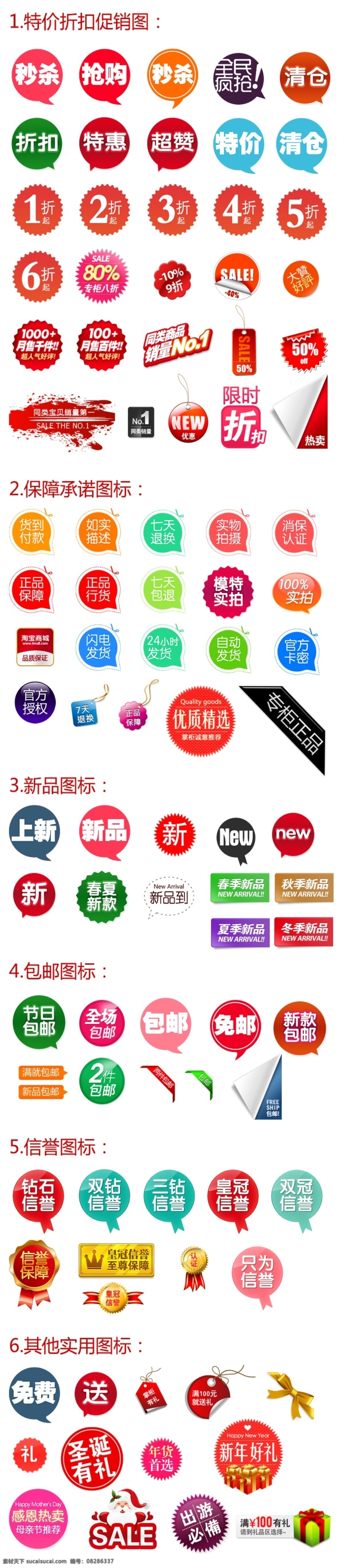 特价 折扣 促销 图标 特价折扣 促销图标 保障承诺图标 新品上市 包邮图标 信誉图标 其他使用图标 淘宝打 折促销图标 各种小图标