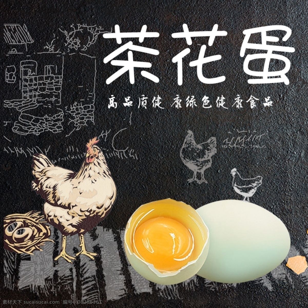 黑板报 茶花 蛋 鸡蛋 主 图 蛋鸡 主图 淘宝界面设计