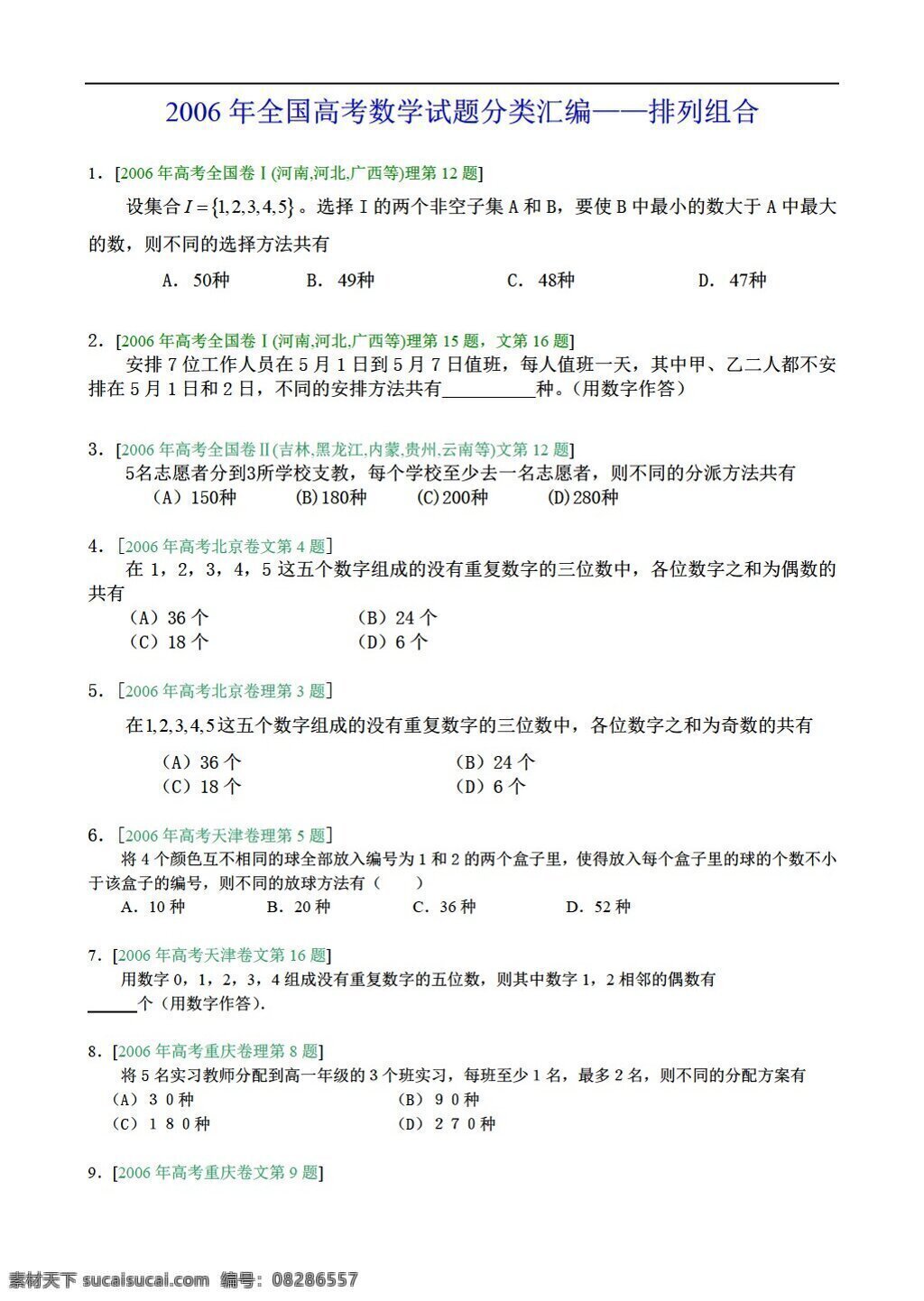 数学 人教 版 高考试题 汇编 排列 组合 人教版 第二册下a 试卷