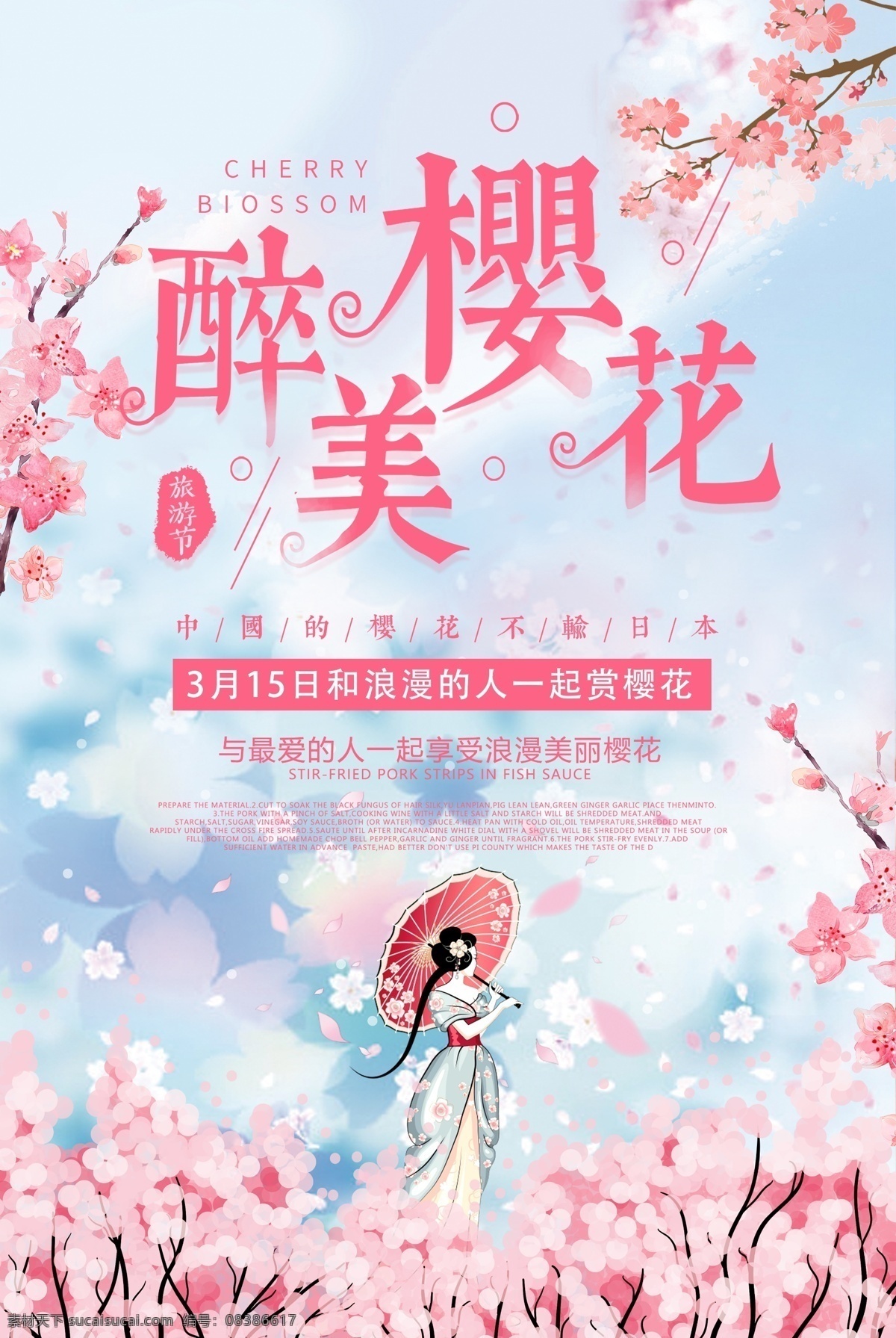 最美樱花 樱花 樱花节 赏樱 旅游海报 海报 卡通 唯美 背景 dm宣传单