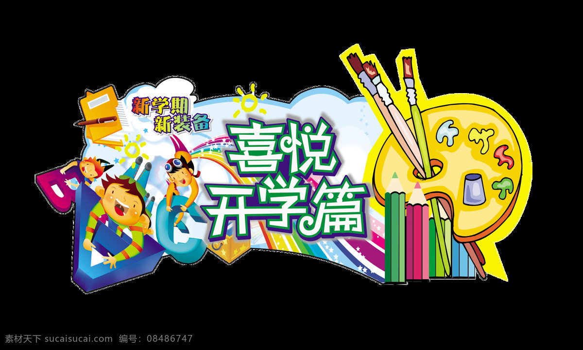 喜悦 开学 篇 学习用品 装备 宣传 促销 艺术 字 广告 优惠 海报 活动 推广 打折 低价