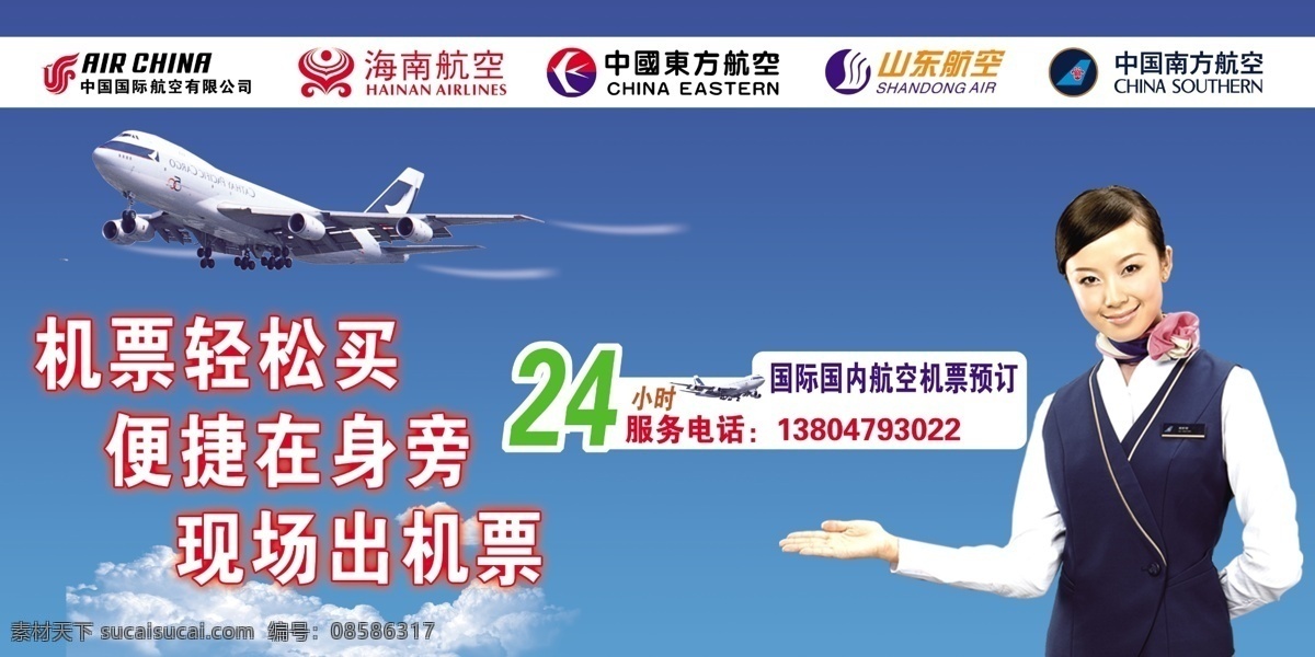机票 便捷 国际 航空 山东航空 海南航空 宣传图