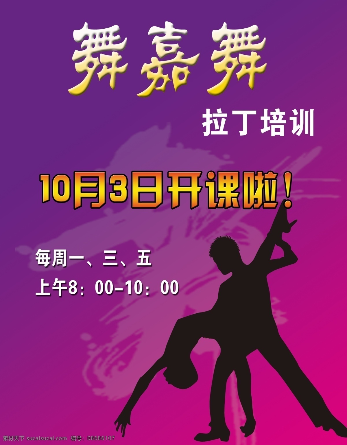 拉丁舞海报 拉丁舞剪影 紫色海报 舞蹈班海报 舞蹈素材