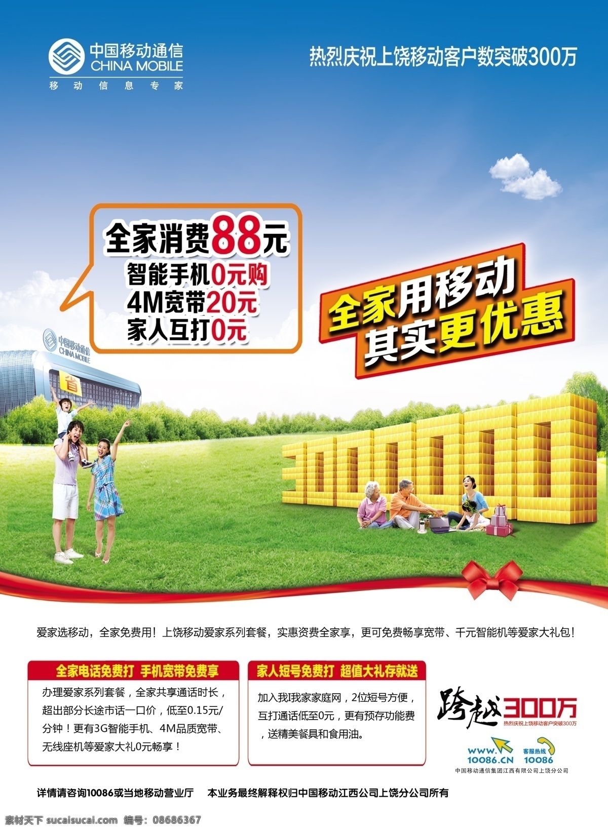 草地 广告设计模板 建筑 树木 源文件 中国移动 中国移动宣传 套餐 全家用移动 其实更优惠 psd源文件 餐饮素材