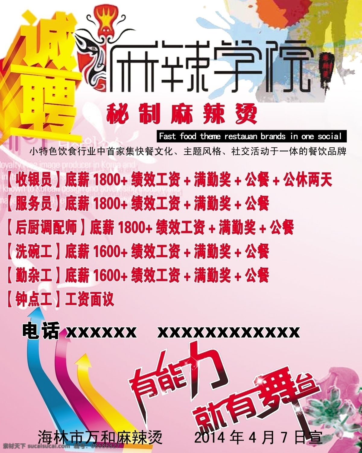 诚聘 模板 粉背景 麻辣烫 psd源文件