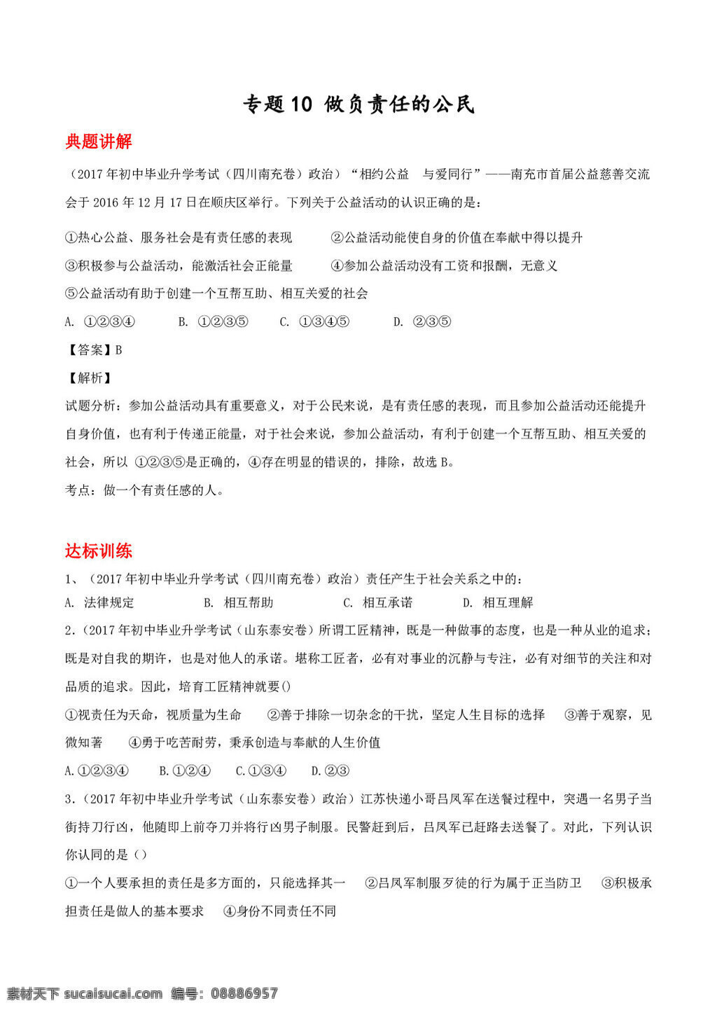中考 专区 思想 品德 备战 2018 年 政治 专题10 做 负 责任 公民 试题试卷 思想品德 中考专区