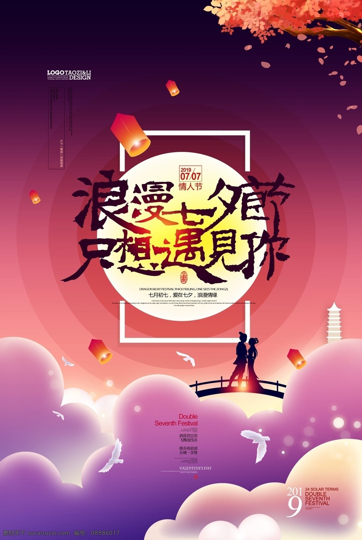 浪漫七夕 惠七夕海报 七夕 七夕海报 七夕节 七夕情人节 七夕素材 七夕展架 七夕易拉宝 七夕活动 七夕促销 七夕主题 七夕背景 网店七夕