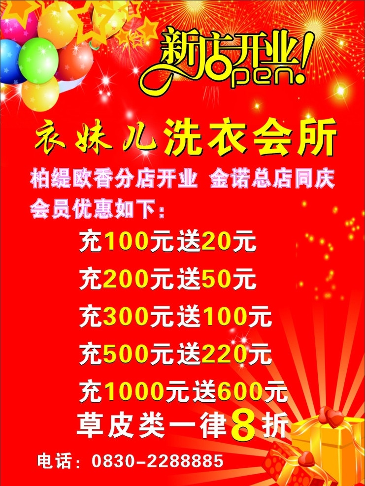 衣 妹儿 洗衣 会所 新店开业 气球 礼物 红色背景 矢量