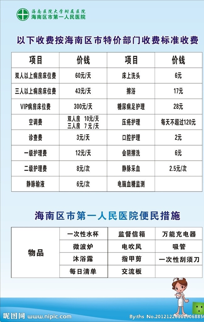 医院 收费指南 便民 措施 医院收费指南 医字便民措施 医院收费表 医院收费栏 医院收费公示 便民措施 卡通护士 矢量